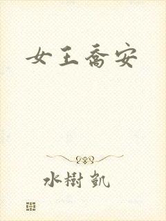女王乔安封面