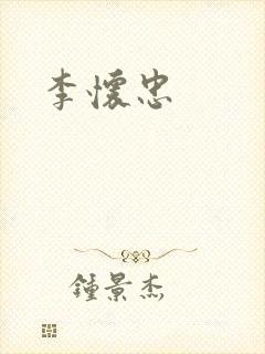李怀忠