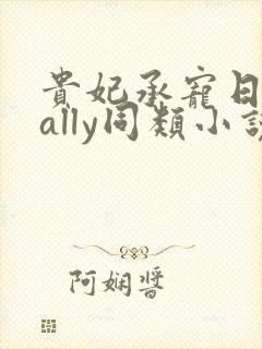 贵妃承宠日常cally同类小说