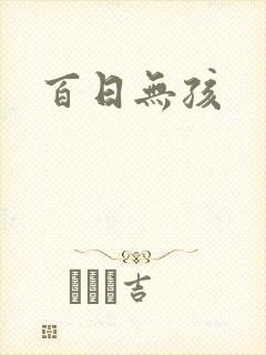 百日无孩封面