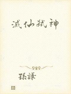 灭仙弑神