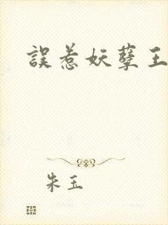 误惹妖孽王爷