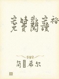 宋时欢宋裕小说免费阅读