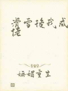 滑雪后我成了大佬封面