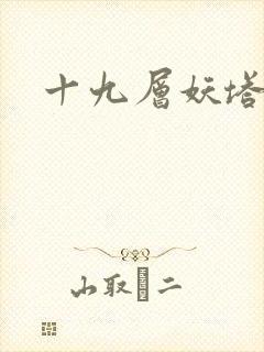 十九层妖塔
