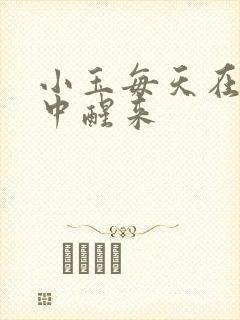 小玉每天在汆肉中醒来