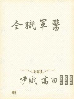 全职军医