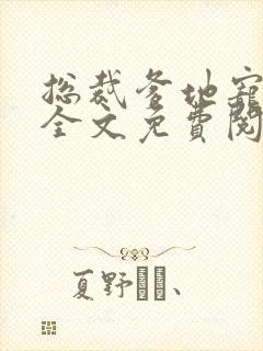 总裁爹地宠上天全文免费阅读