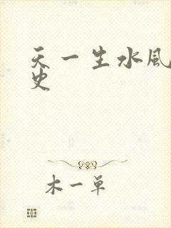 天一生水风流秘史