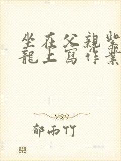 坐在父亲紫色大龙上写作业封面