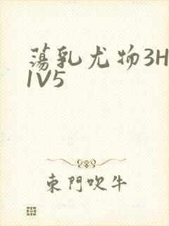 荡乳尤物3HP1V5封面