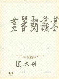 女儿和爸爸小说免费阅读全文封面