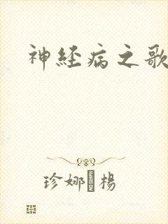 神经病之歌