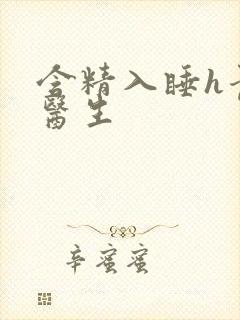 含精入睡h青梅医生封面