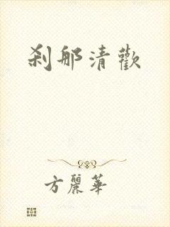 刹那清欢