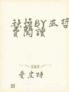 秋燥BY巫哲免费阅读