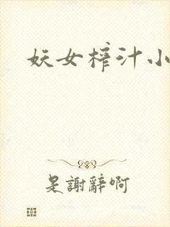 妖女榨汁小说封面