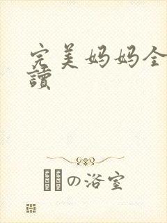 完美妈妈全文阅读