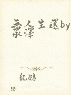 无人生还by魏承泽封面