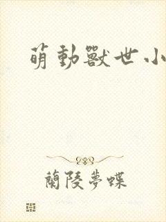 萌动兽世小说