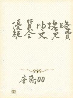 优质rb攻略系统全文免费阅读