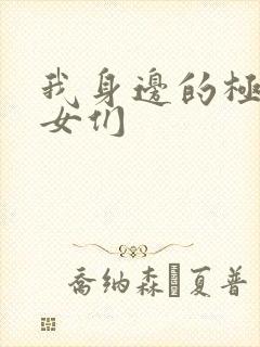 我身边的极品美女们