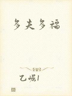 多夫多福