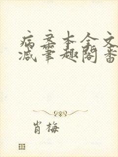 病案本全文未删减笔趣阁番外