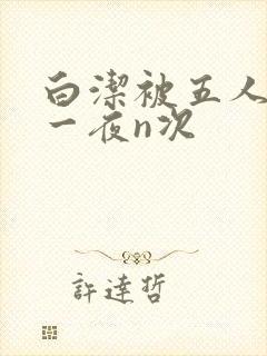白洁被五人糟蹋一夜n次