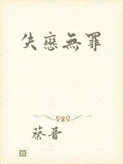 失恋无罪