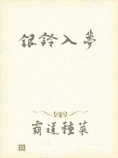 银铃入梦