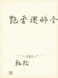 艳香迷醉全文封面