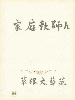 家庭教师h