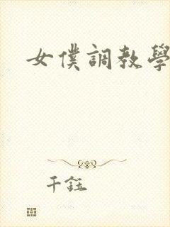 女仆调教学院h