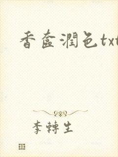 香奁润色txt