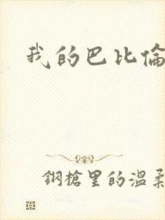我的巴比伦恋人封面
