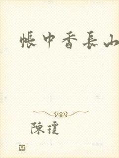帐中香长山君