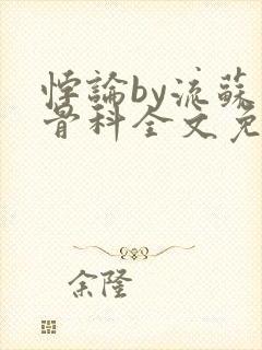悖论by流苏 骨科全文免费阅读
