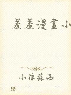 羞羞漫画小说