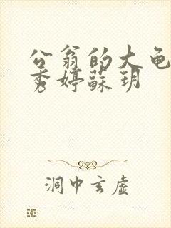 公翁的大龟挺进秀婷苏玥