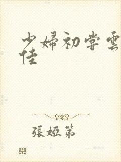 少妇初尝云雨柔佳