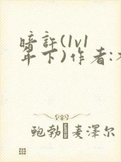 暗许(1v1 年下)作者:不灵塔笔趣阁下载封面