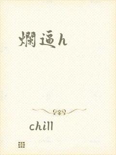 烂逼h