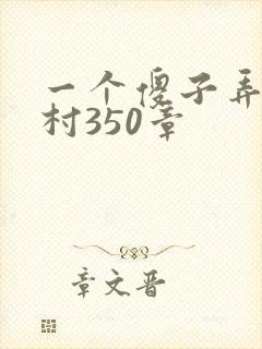 一个傻子弄一个村350章封面