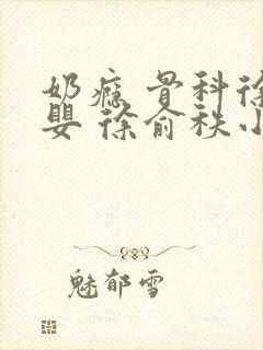奶瘾 骨科徐行婴 徐俞秩小说
