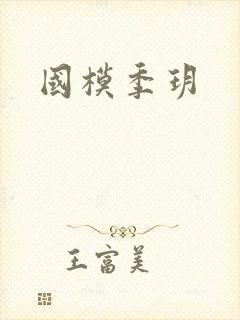 国模季玥
