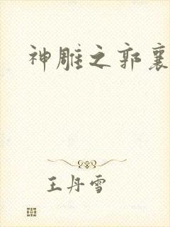 神雕之郭襄外传