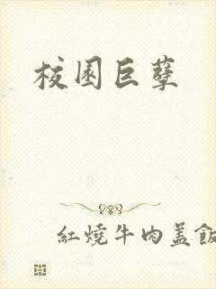 校园巨孽