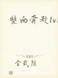 双向奔赴1v1