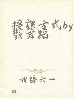 授课方式by清欢舞蹈